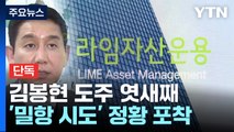 [단독] '라임 몸통' 김봉현 도주 이틀 전까지 밀항 시도...실패로 국내 잠적에 무게 / YTN