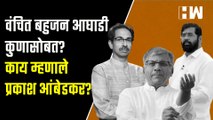वंचित बहुजन आघाडी कुणासोबत? काय म्हणाले Prakash Ambedkar?| Uddhav Thackeray| ShivSena| Eknath Shinde