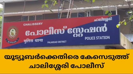 മതവിദ്വേഷ വീഡിയോ : യൂട്യൂബർക്കെതിരെ കേസെടുത്ത് ചാലിശ്ശേരി പോലീസ്