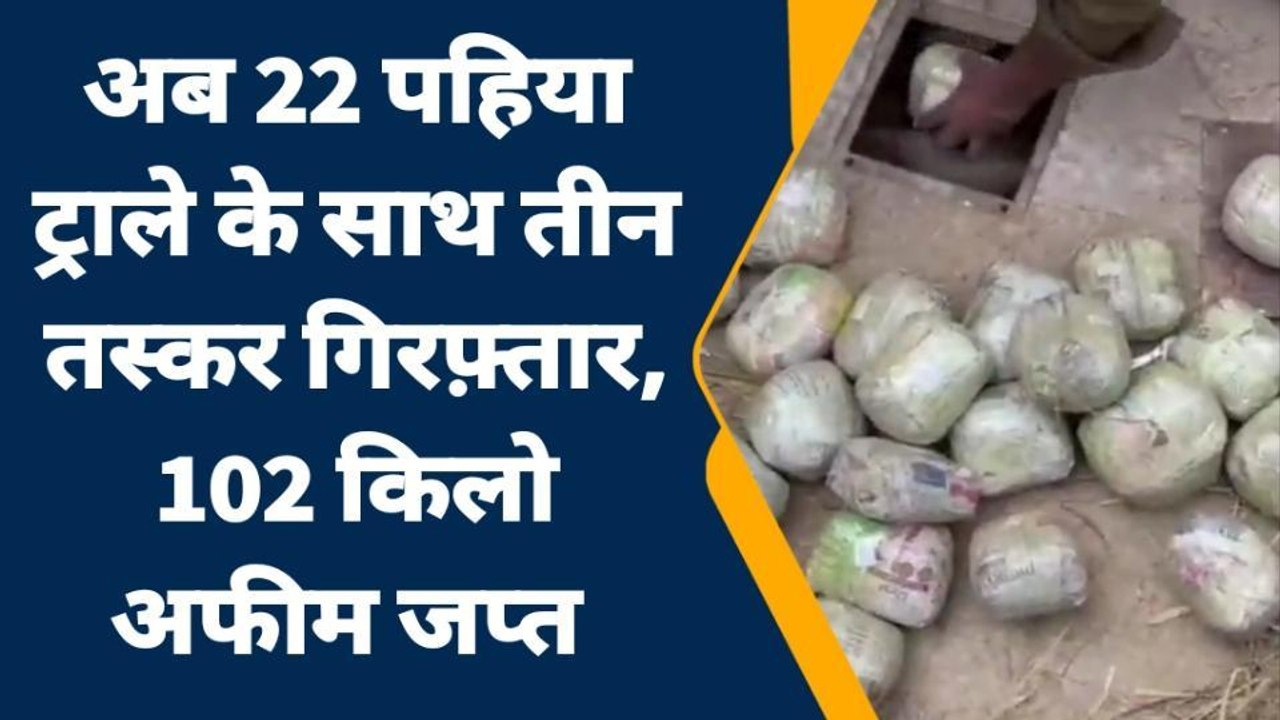 अफीम का खुफिया खुलासा: मादक पदार्थों से भरे वाह...