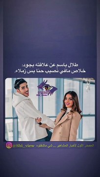 طلال باسم يفاجئ الجهور بتصريح صادم عن انهاء علاقته بجود عزيز