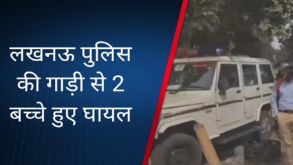 लखनऊ: जानिए कहां! पुलिस की गाड़ी नें दो लोगों को रौंदा, मचा हड़कम्प, देखिए पूरी
