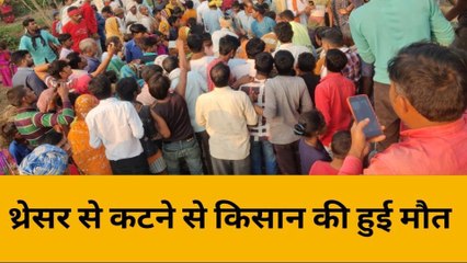 धान की मढ़ाई करते समय थ्रेसर में फंसने से किसान की दर्दनाक मौत