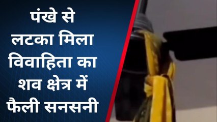 लखीमपुर खीरी: पंखे से लटकता मिला विवाहिता का शव, लोगों के उड़े होश, जांच में जुटी पुलिस