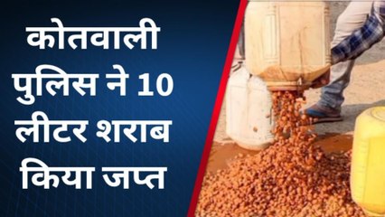 सीधी: कोतवाली पुलिस ने दो स्थानों पर की छापेमार कार्रवाई, 10 लीटर शराब किया जब्त