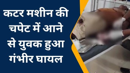 भीलवाड़ा: कटर मशीन से कैसे कटा युवक का हाथ, देखें खबर