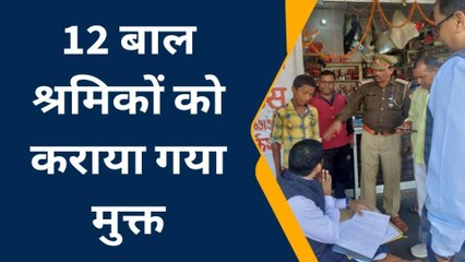 आजमगढ़: श्रम विभाग की टीम ने छापेमारी कर 12 बाल श्रमिकों को कराया मुक्त