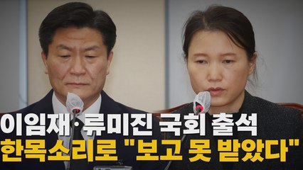 [나이트포커스] 이임재.류미진 국회 출석...한 목소리로 "보고 못 받았다" / YTN