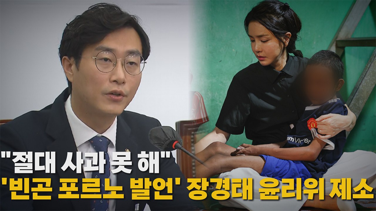 [나이트포커스] "절대 사과 못 해"...'빈곤 포르노 발언' 장경태 윤리위 제소 /...