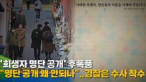 [나이트포커스] '희생자 명단 공개 '후폭풍...