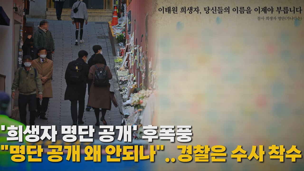 [나이트포커스] '희생자 명단 공개 '후폭풍..."명단 공개 왜 안 되나"..경찰은...
