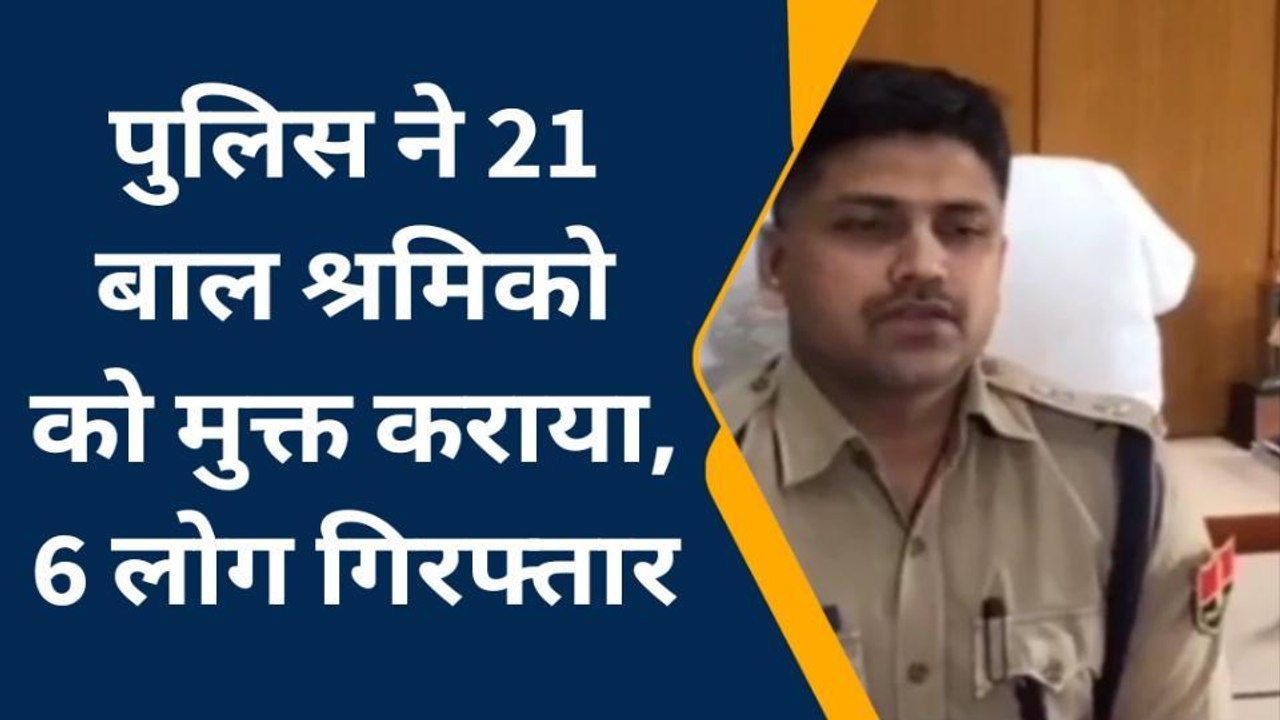 जयपुर: 21 बाल श्रमिकों को मुक्त करवा कर किया 6 आरोपियों को गिरफ्तार