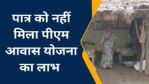 मैनपुरी: गरीब परिवार को नहीं मिला पीएम आवास योजना का लाभ, देखें वीडियो