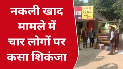 सुलतानपुर: नकली खाद मामले में चार लोगों पर पुलिस ने कसा शिकंजा, मुकदमा दर्ज