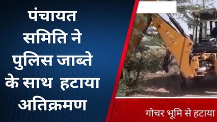 पाली : पंचायत समिति एक्शन मोड़ में लाखों रुपये कीमत की गोचर भूमि से हटाया अतिक्रमण