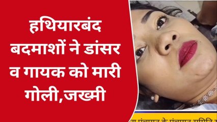 डांसर को बदमाशों ने घेरकर मारी गोली, अस्पताल में कराया गया भर्ती