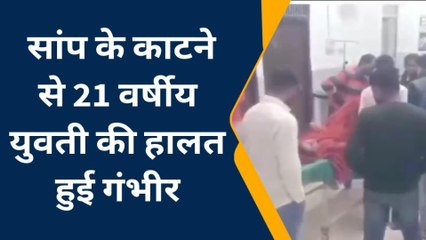घोसी: सांप के काटने से 21 वर्षीय युवती की हालत हुई गंभीर,मचा हडकम्प