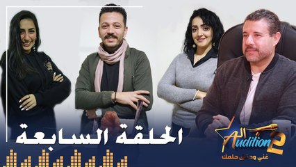 Descargar video: برنامج الأوديشن الموسم التاني - لاكتشاف المواهب الغنائية مع ريتشارد الحاج - الحلقة السابعة