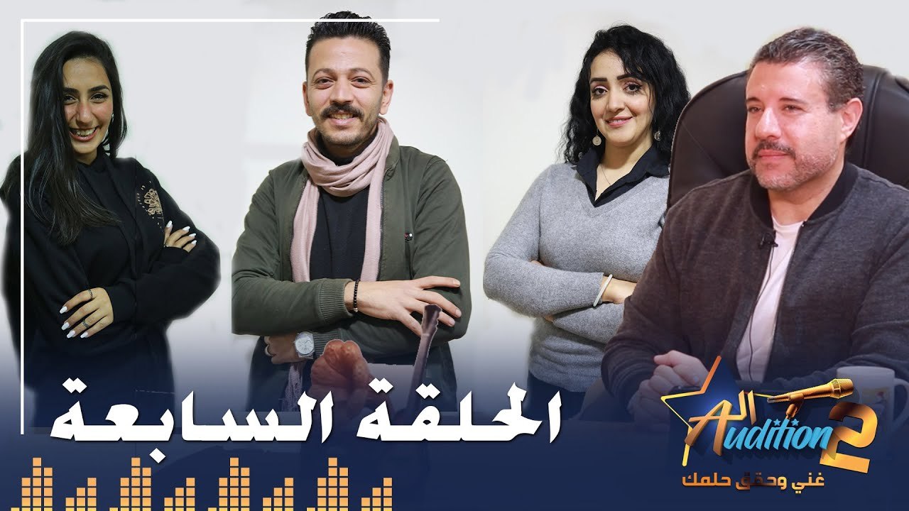 برنامج الأوديشن الموسم التاني - لاكتشاف المواهب الغنائية مع ريتشارد الحاج - الحلقة السابعة