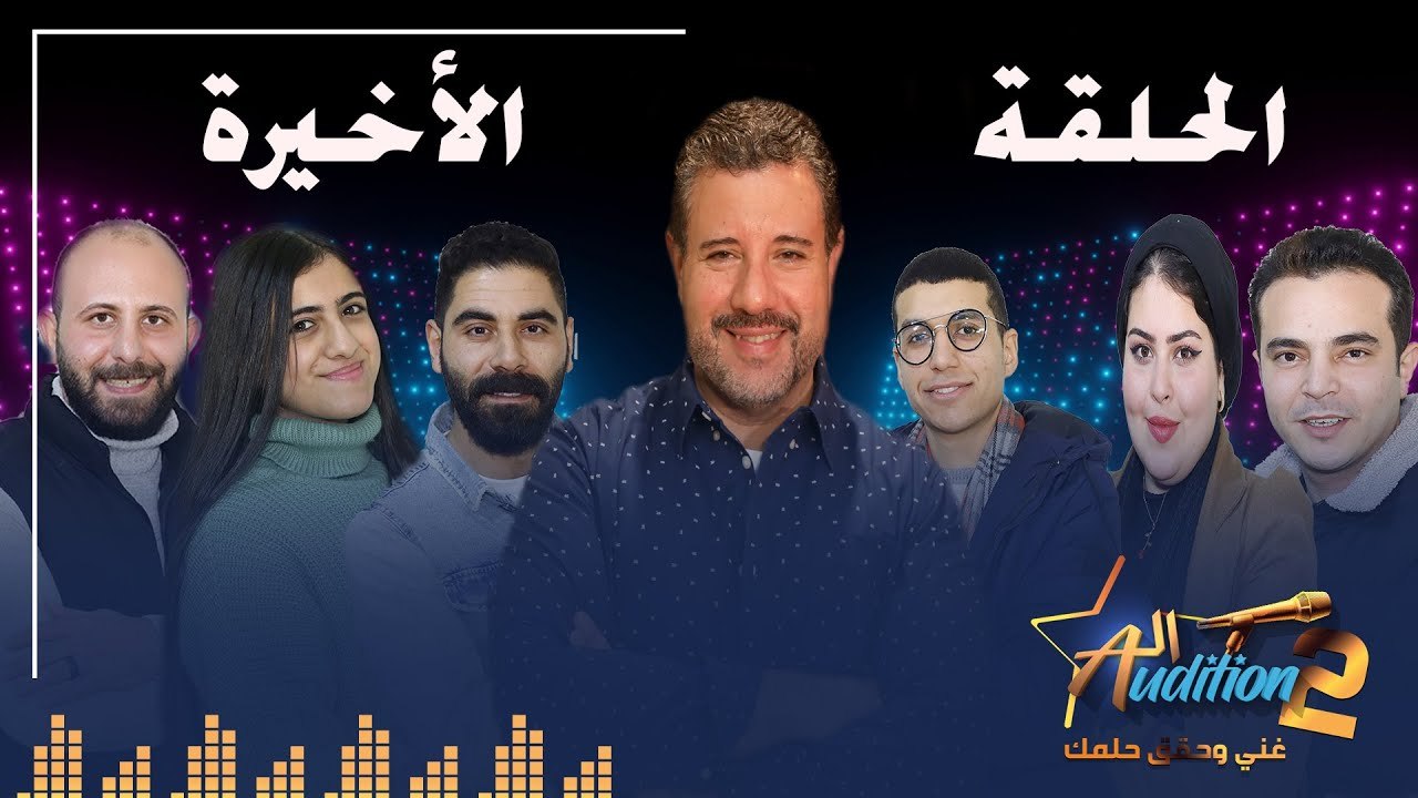 برنامج الأوديشن الموسم التاني - لاكتشاف المواهب الغنائية مع ريتشارد الحاج - الحلقة الأخيرة