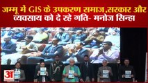 विश्व भूगोल सूचना प्रणाली दिवस पर जीआईएस पेशेवरों के सम्मेलन में पहुचे मनोज सिन्हा
