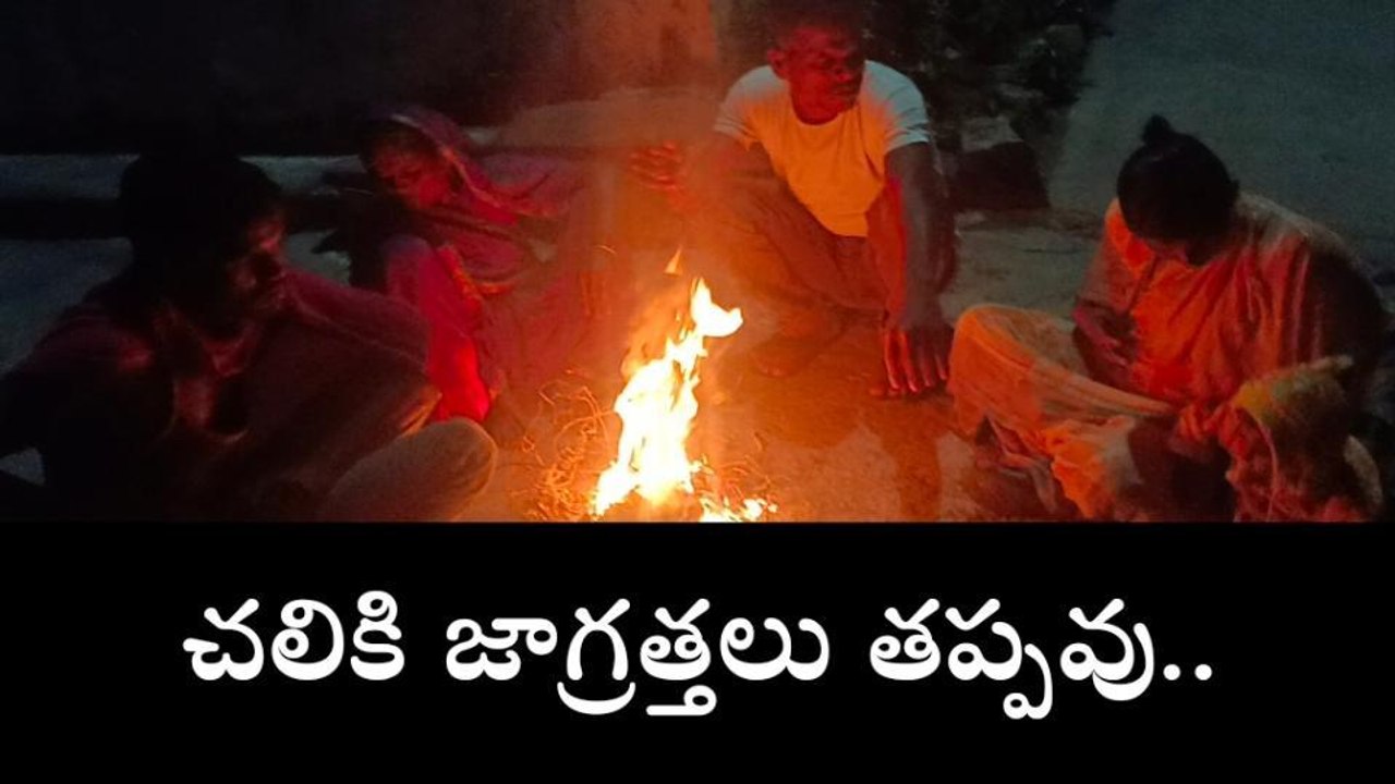 నారాయణపేట: గజ గజ వణికిస్తున్న చలి పులి..!