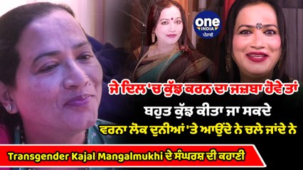 Transgender Kajal Mangalmukhi ਦੇ ਸੰਘਰਸ਼ ਦੀ ਕਹਾਣੀ | OneIndia Punjabi
