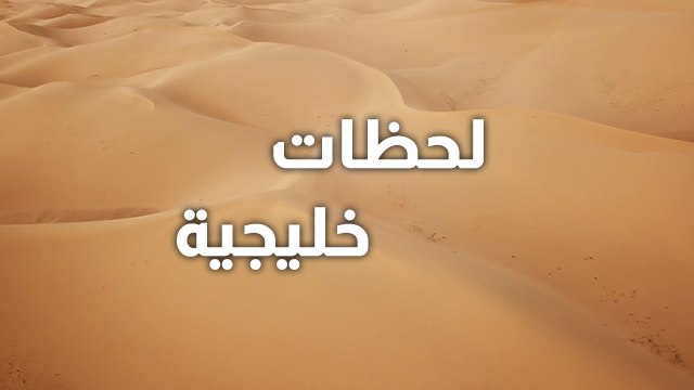 مشادة بين مروج الرحيلي وصديقتها يوم ميلادها بسبب عمرها الحقيقي