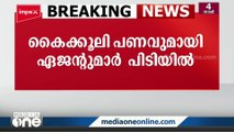 സബ് രജിസ്ട്രാർ ഓഫീസുകളിൽ ക്രമക്കേട്; കൈക്കൂലി പണവുവുമായി ഏജന്റുമാർ  പിടിയിൽ