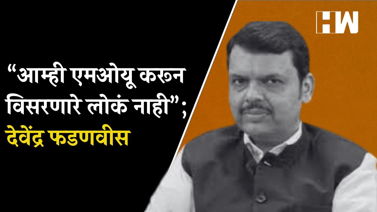 “आम्ही एमओयू करून विसरणारे लोकं नाही”; Devendra Fadnavis| Eknath Shinde | Uddhav Thackeray| Shivsena