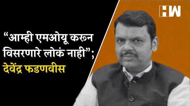 “आम्ही एमओयू करून विसरणारे लोकं नाही”; Devendra Fadnavis| Eknath Shinde | Uddhav Thackeray| Shivsena