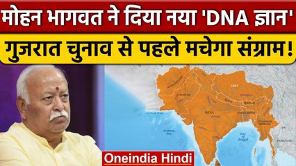 Gujarat Election 2022: Mohan Bhagwat बोले- 40 हजार सालों से हमारा DNA समान | वनइंडिया हिंदी *News