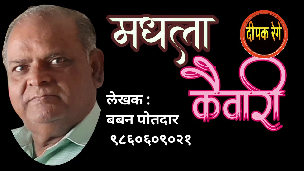 मधला कैवारी | baban potdar | marathi katha | deepak rege | marathi kathakathan |