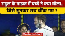 Rahul Gandhi के माइक में बच्चे ने क्या कहा | Bharat Jodo Yatra | Congress | वनइंडिया हिंदी *Politics