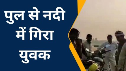 अम्बेडकरनगर: नदी किनारे सेल्फी ले रहा था युवक, बिगड़ा संतुलन, फिसला पैर, और फिर