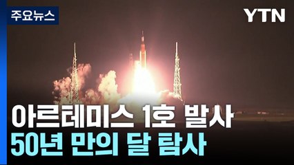 ‘50년 만의 달 탐사' 아르테미스 1호 발사...오리온, 달 향해 비행 / YTN