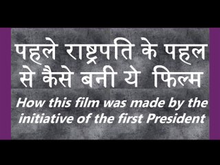 पहले राष्ट्रपति के पहल से कैसे बनी ये फिल्म   How this film was made by the initiative of the first President