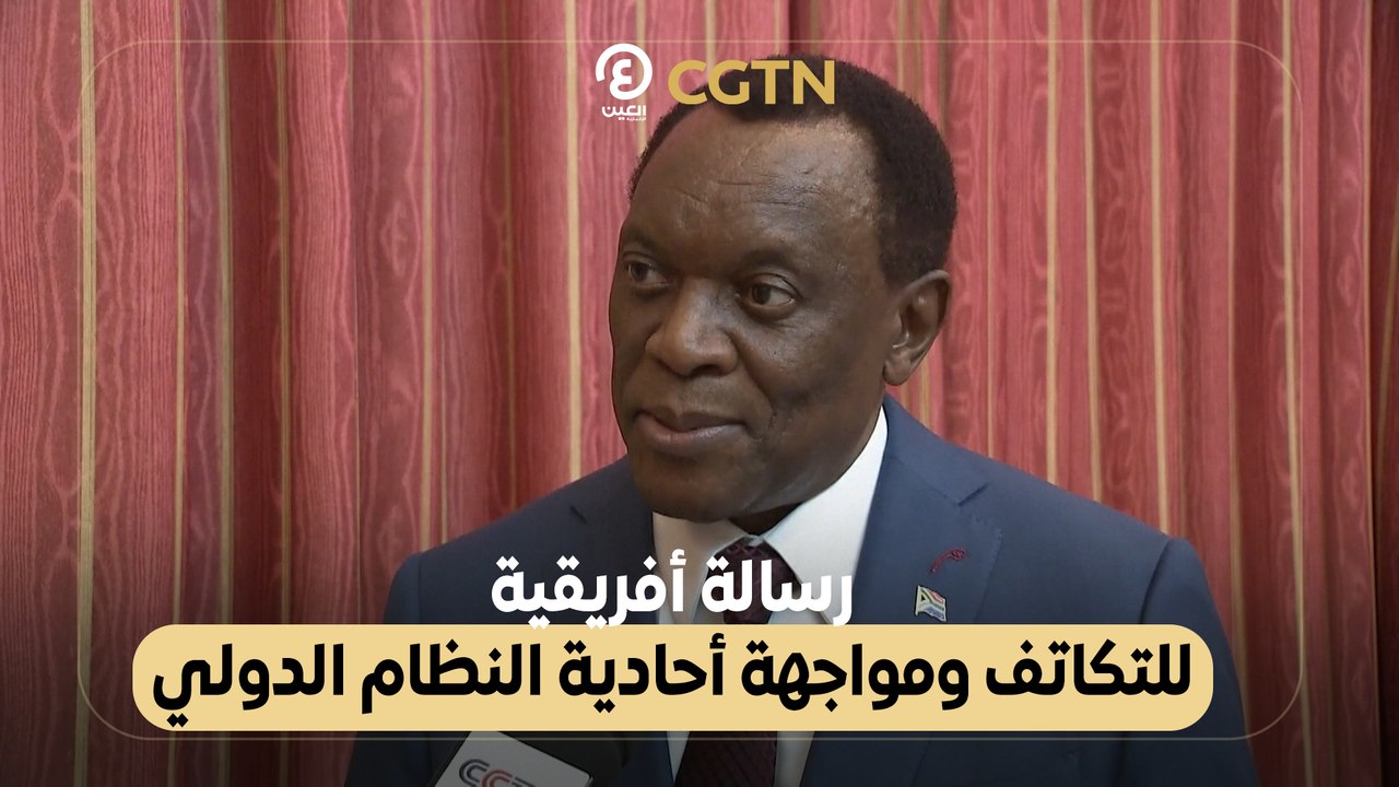 رسالة أفريقية للتكاتف ومواجهة أحادية النظام الدولي
