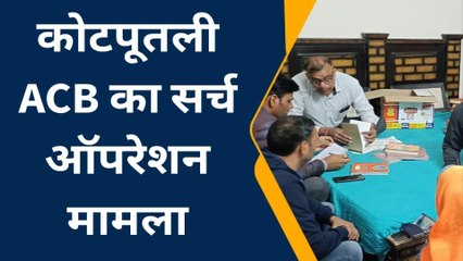 ब्रेकिंग: जयपुर में ACB का सर्च अभियान, 1 किलो सोने के बिस्किट और 8 लाख कैश बरामद