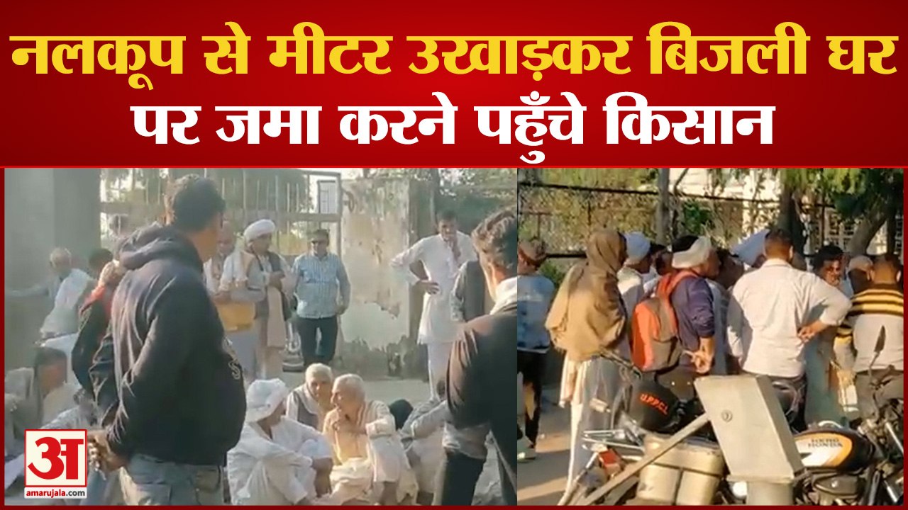 नलकूप से मीटर उखाड़कर बिजली घर पर जमा करने पहुँचे किसान