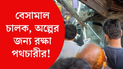 বেসামাল গাড়ির ধাক্কা, প্রাণে বাঁচলেন পথচারী