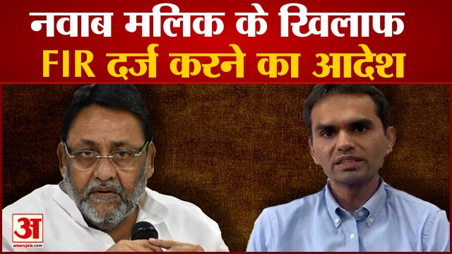 Mumbai Breaking News: Nawab Malik के खिलाफ FIR दर्ज करने का आदेश। Sameer Wankhede