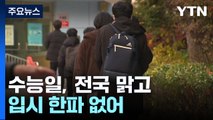 [날씨] 수능일 한파 없지만 일교차 10℃....안개와 초미세먼지 조심 / YTN