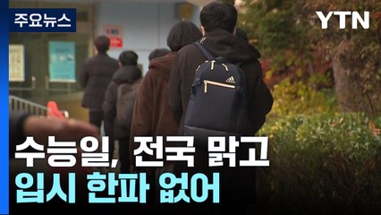 [날씨] 수능일 한파 없지만 일교차 10℃....안개와 초미세먼지 조심 / YTN