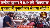 Gujarat Election 2022: Kanhaiya Kumar ने BJP को कैसे धिक्कारा | Congress | वनइंडिया हिंदी *Politics