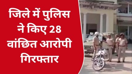 सवाई माधोपुर : जिले में पुलिस ने 28 वांछित आरोपी किया गिरफ्तार, देखिए बड़ी कार्रवाई