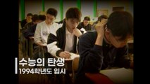 [영상] 서른 살 맞는 '수능'...