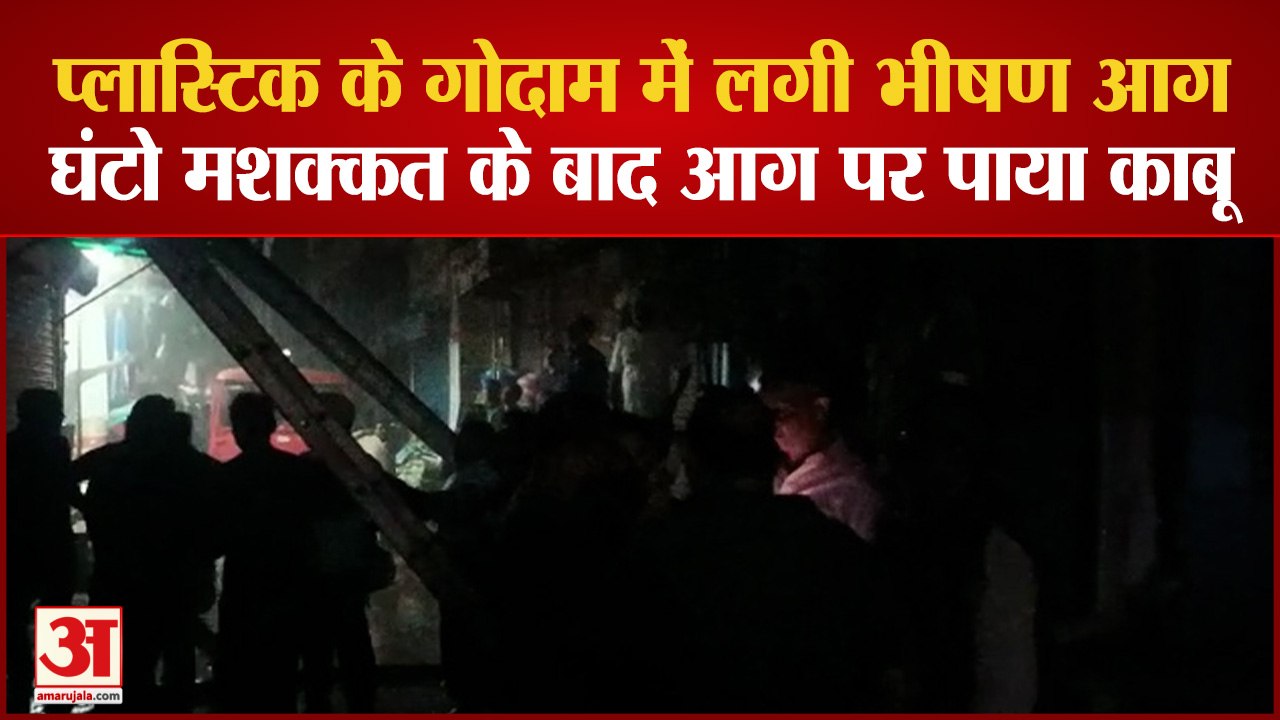 प्लास्टिक के गोदाम में लगी भीषण आग घंटो मशक्कत...