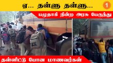 Vellore-ல் பழுதாகி நின்ற Government Bus-ஐ தள்ளிய பள்ளி மாணவர்கள்   *Tamilnadu