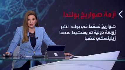 بانوراما | بعد صاروخ بولندا.. هل يتقارب الروس والغرب على حساب أوكرانيا؟